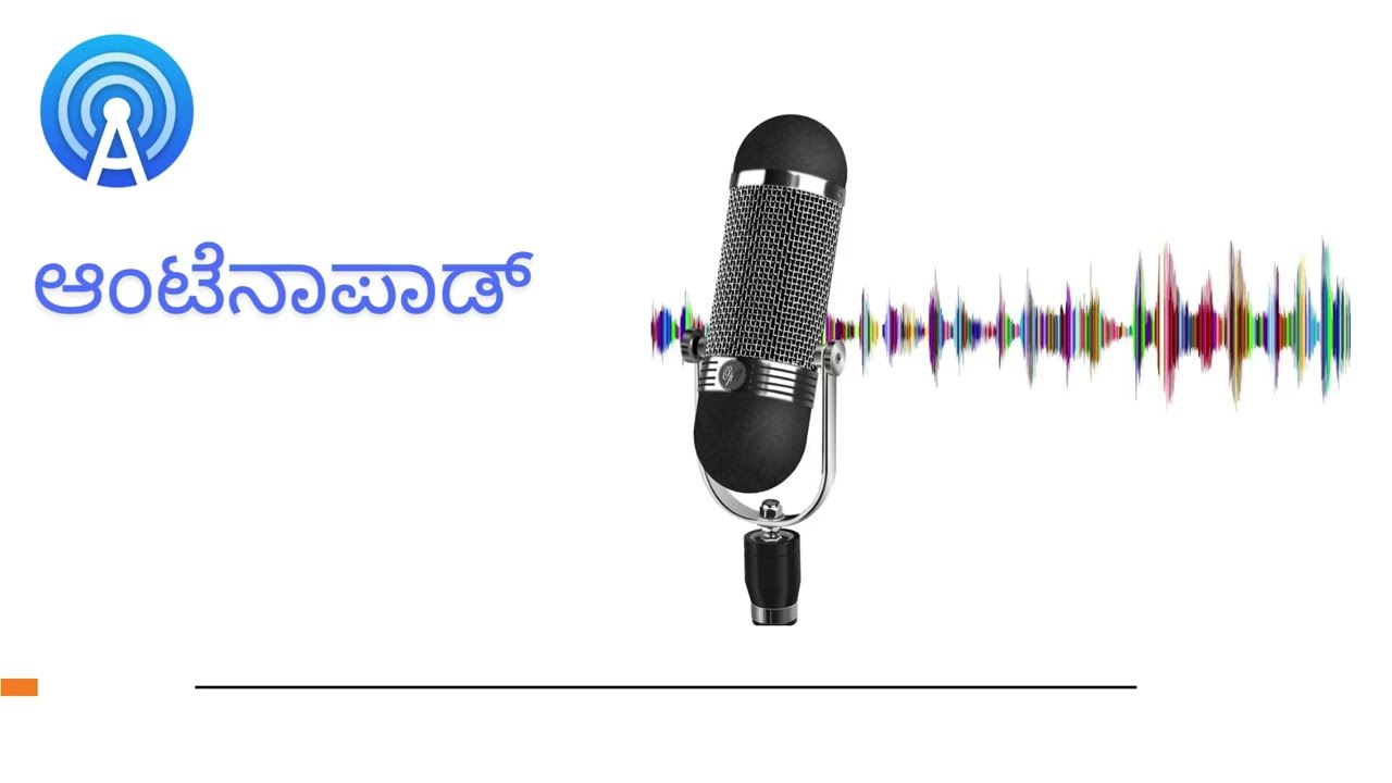 ಆಂಟೆನಾಪಾಡ್ ಭಾಗ ೧ - ಡೌನ್ ಲೋಡ್, ಸ್ಥಾಪನೆ ಮತ್ತು ಕಥೆಯ ಪಾಡ್ ಕಾಸ್ಟ್ ಗೆ ಚಂದಾದಾರರಾಗುವುದು | AntennaPod Part 1