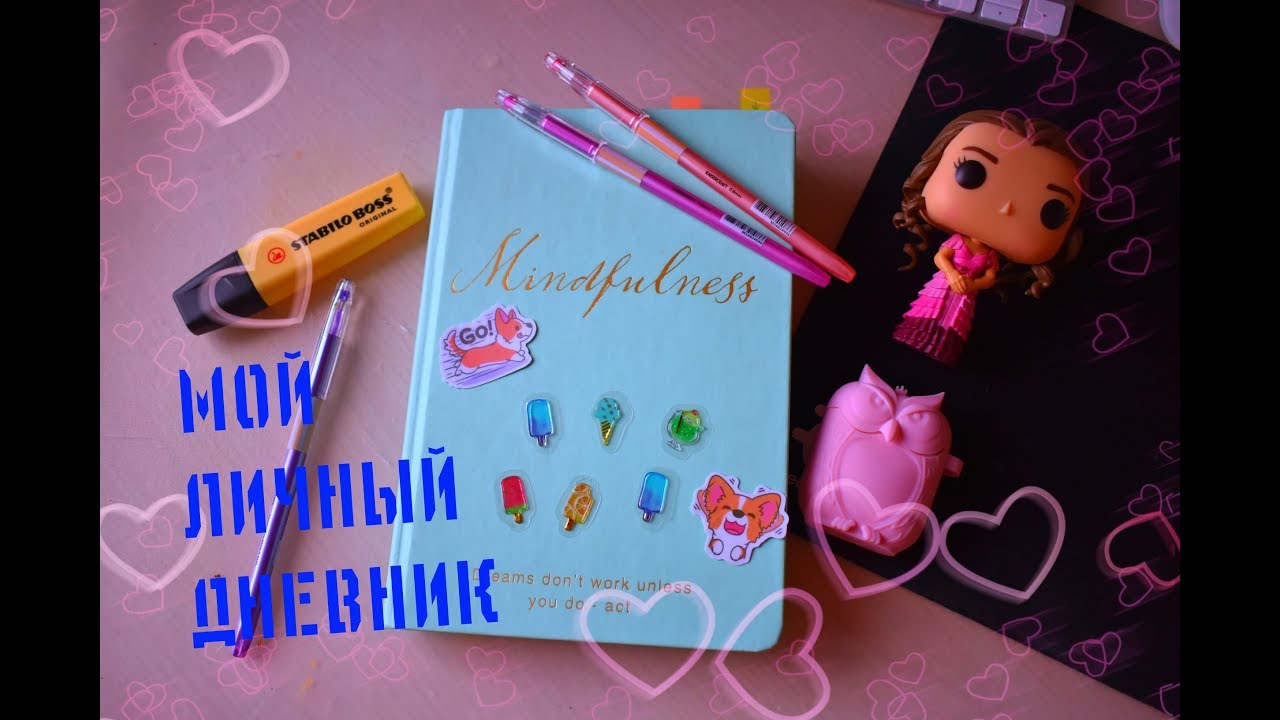 МОЙ ЛИЧНЫЙ ДНЕВНИК (ЗАКОНЧЕН)