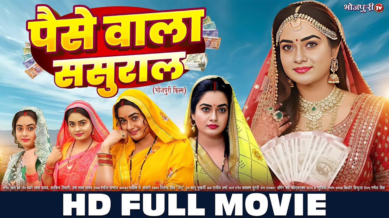 पैसे वाला ससुराल | FULL HD MOVIE | Paise Wala Sasural | Ritu Singh, Pramod Premi |New Bhojpuri Movie