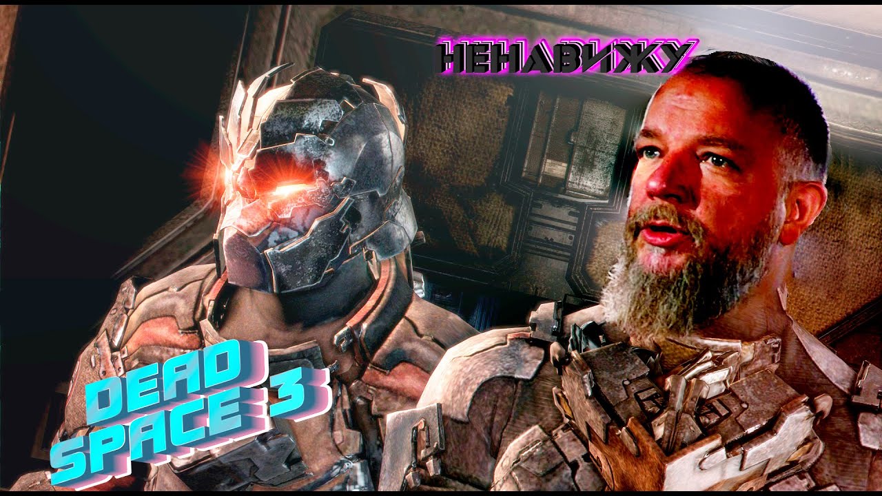 Почему я не хочу играть в  Dead Space 3 ?