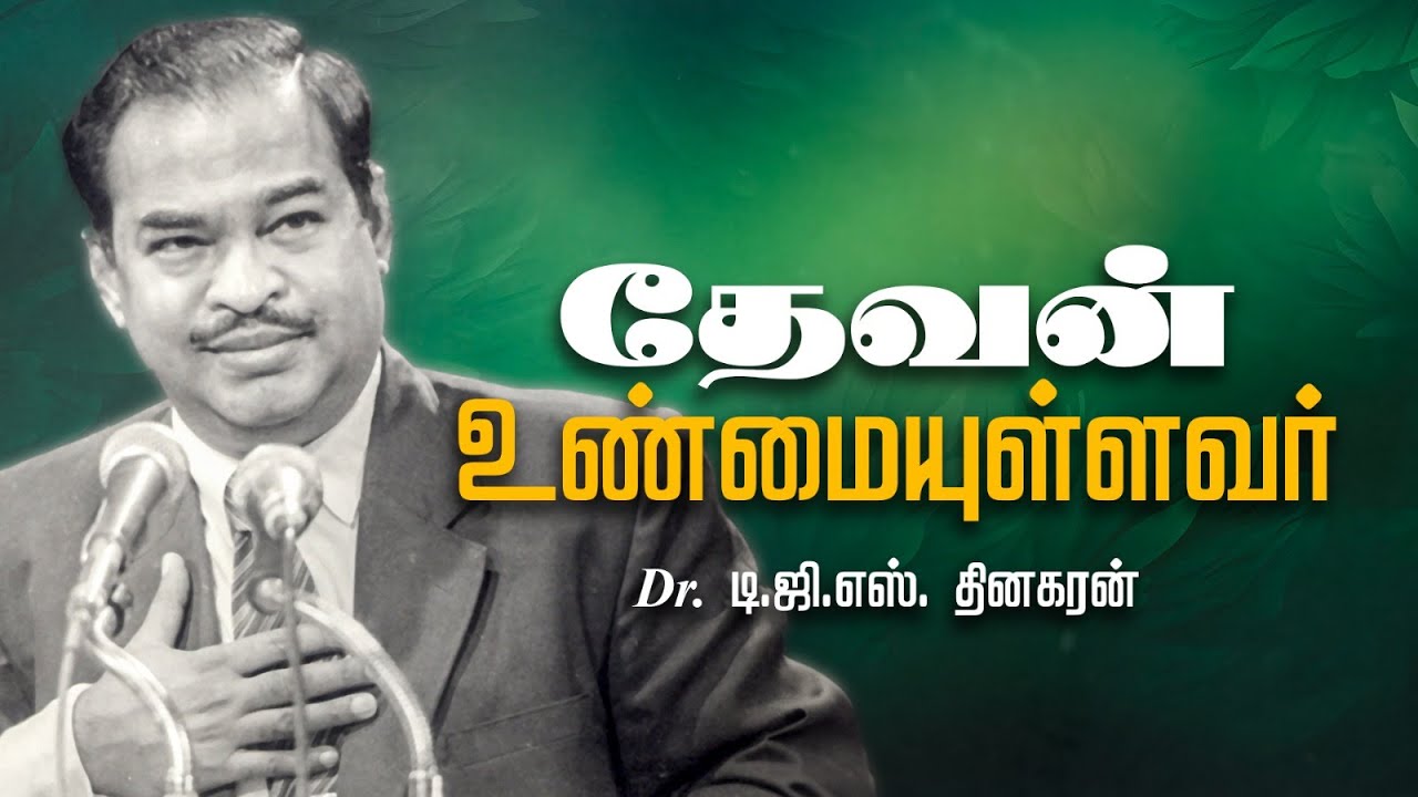 தேவன் உண்மையுள்ளவர் | Bro. D.G.S. Dhinakaran | Sermon
