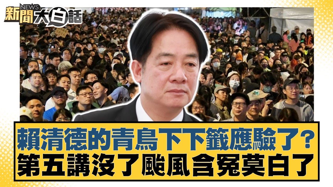 賴清德的青鳥下下籤應驗了？第五講沒了颱風含冤莫白了【#新聞大白話】20250706-7｜#謝寒冰 #李永萍 #李柏毅