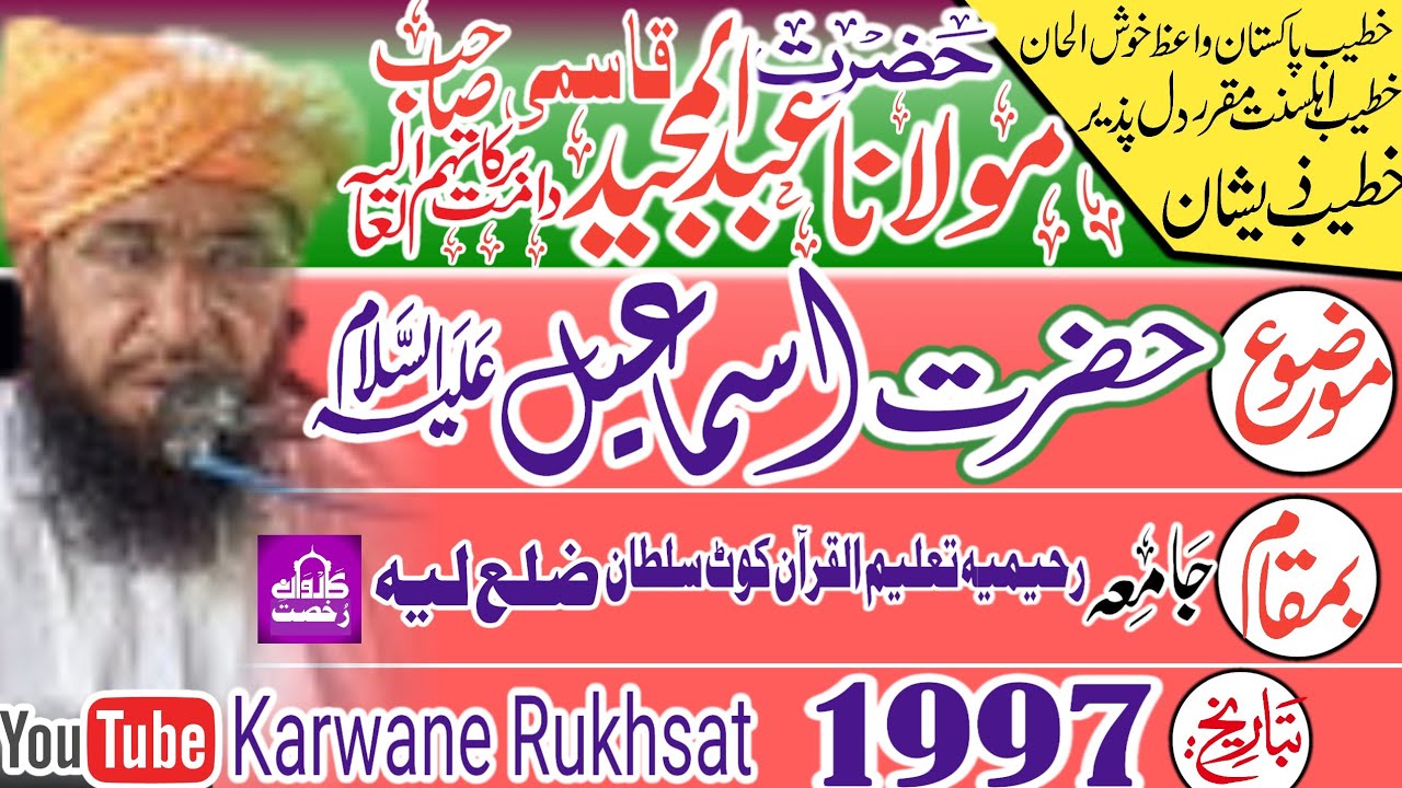 Maulana Abdul Majeed Qasmi|| Hazrat Ismaeel|| حضرت اسماعیل علیہ السلام|| Layyah|| 1997|| 2023||