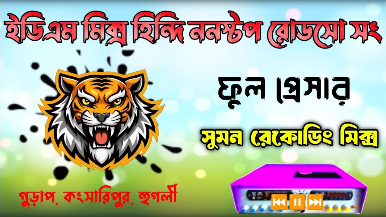 ইডিএম মিক্স হিন্দি ননস্টপ রোডসো সং ফুল প্রেসারে বাজবে _ সুমন রেকোডিং মিক্স ⏸️