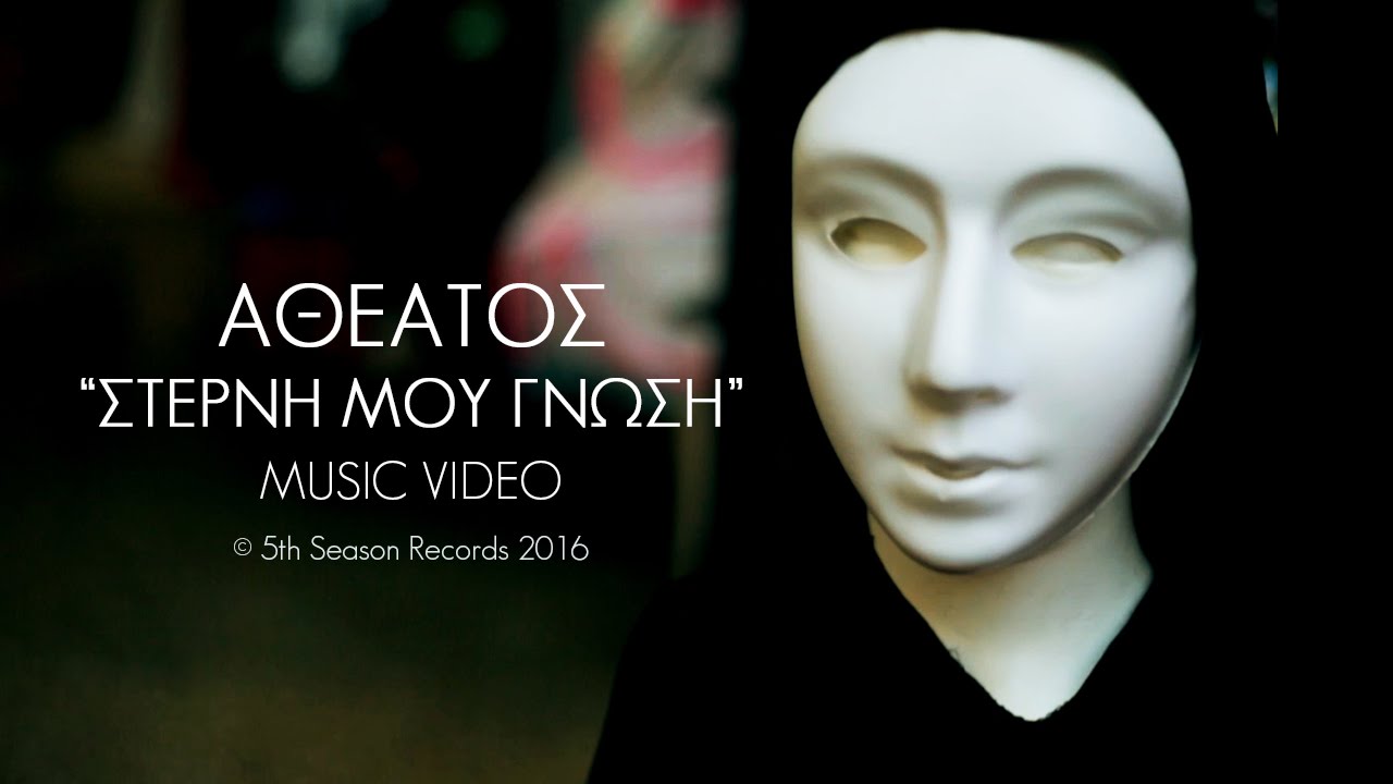 Αθέατος - Στερνή μου γνώση [Music Video]