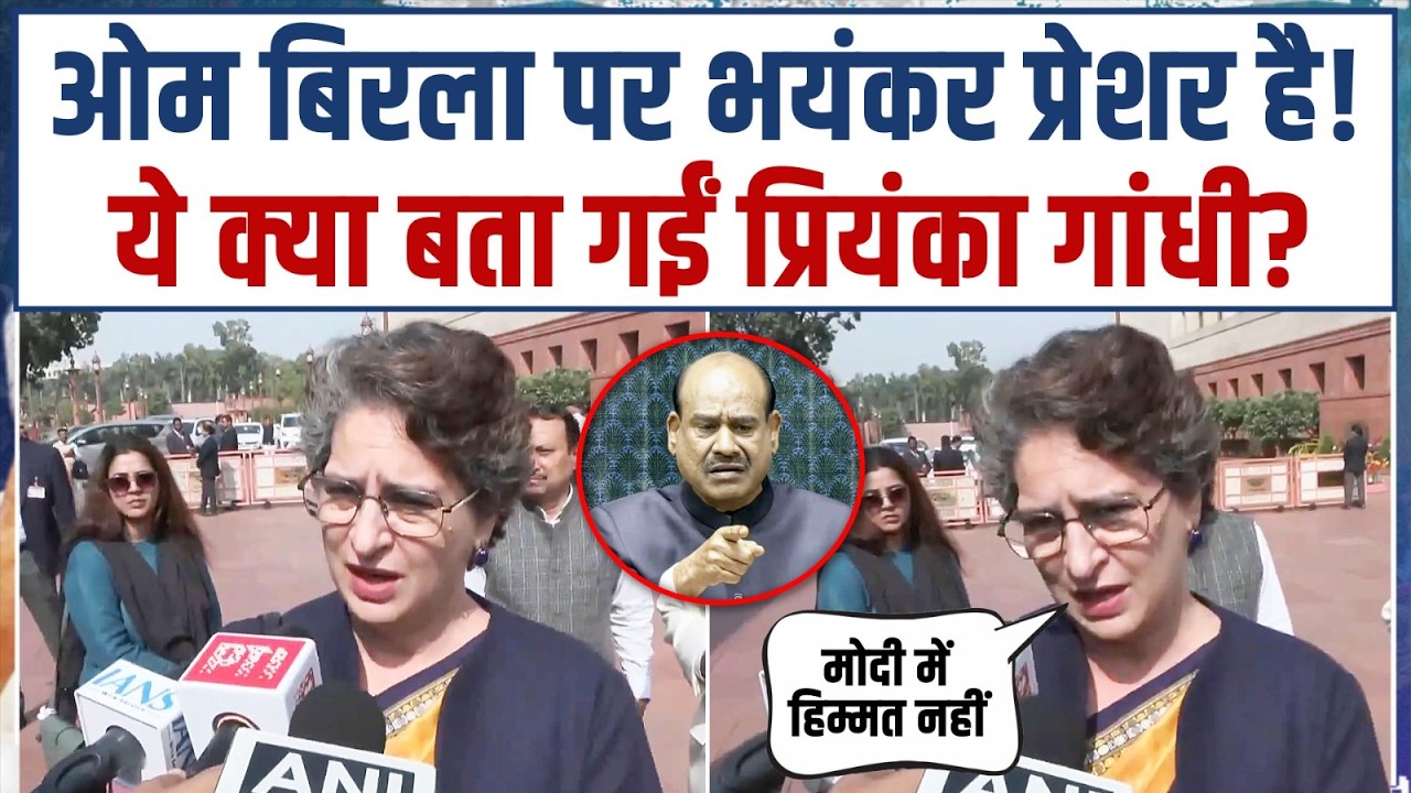 ओम बिरला पर भयंकर प्रेशर है! ये क्या बता गईं प्रियंका गांधी? | Priyanka Gandhi | Om Birla