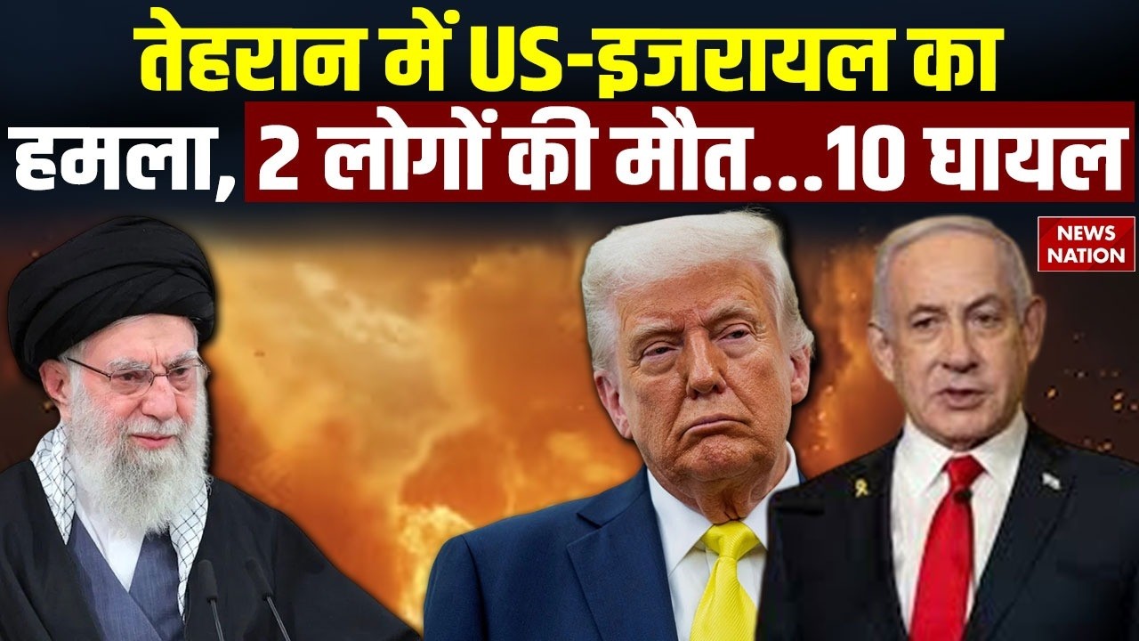 Iran VS Israel US: Tehran में US-इजरायल का हमला, 2 लोगों की मौत| Khamenei| Hormuz| Trump | Netanyahu