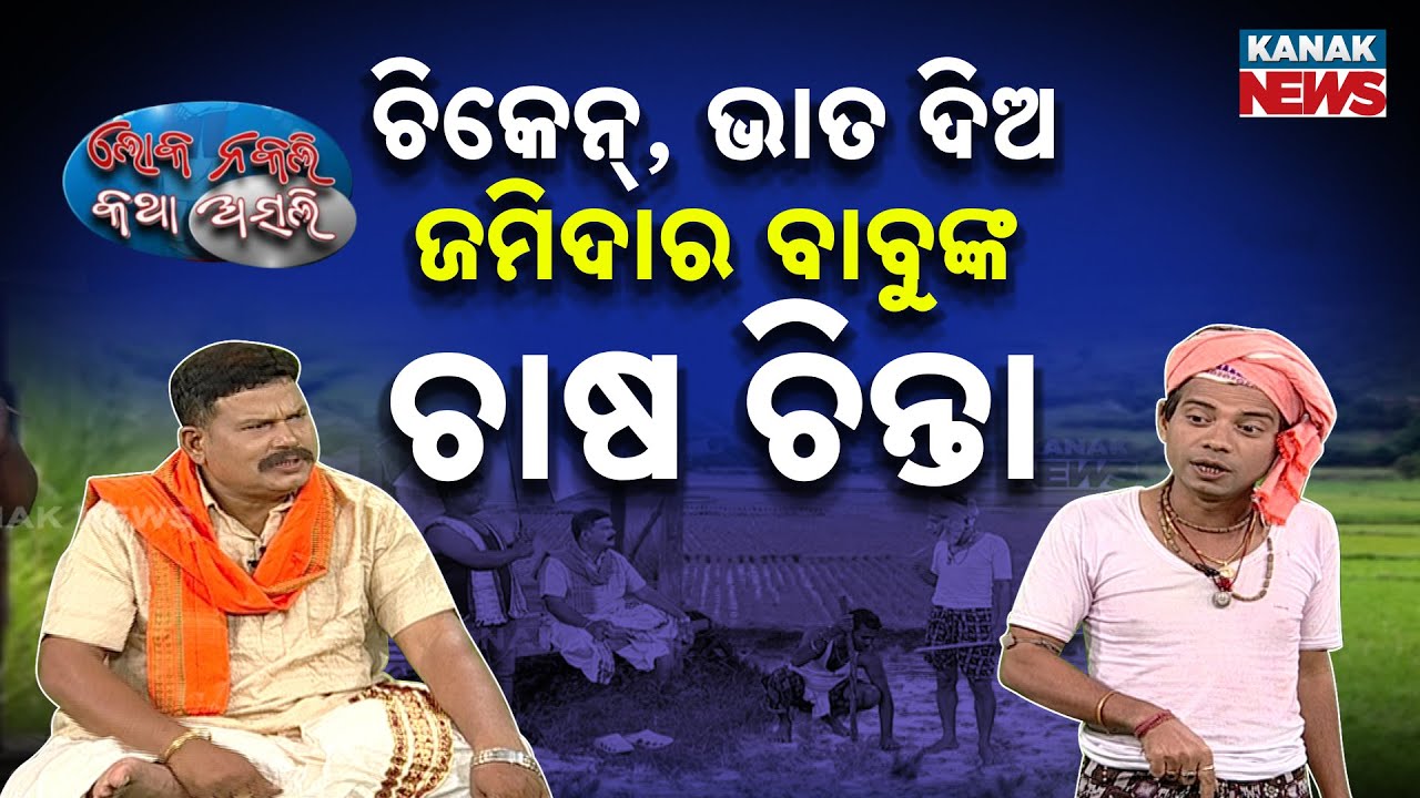 🔵 ଚିକେନ୍, ଭାତ ଦିଅ; ଜମିଦାର ବାବୁଙ୍କ ଚାଷ ଚିନ୍ତା | Odia New Comedy | Farmers | Loka Nakali Katha Asali