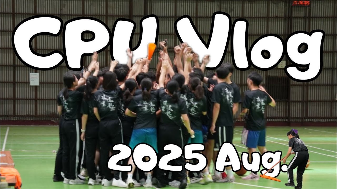 2025.08 vlog警大生活CPU life（August Dump)