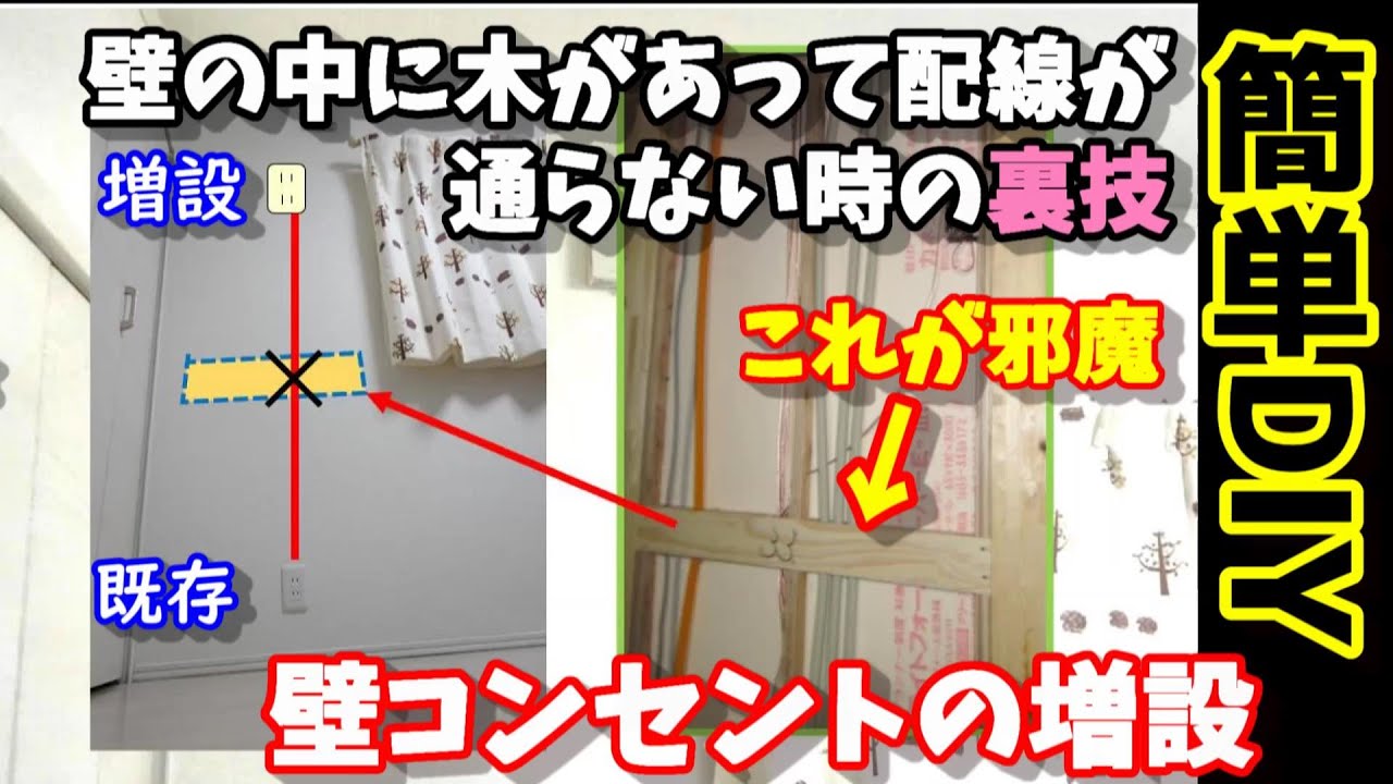 【簡単DIY】壁コンセント増設　壁の中に邪魔な木材があって配線が通らない場合の裏技　これで好きな場所にコンセントが設置可能　便利ツールで作業もはかどる？　#電気工事　#コンセント　※要電気工事士資格