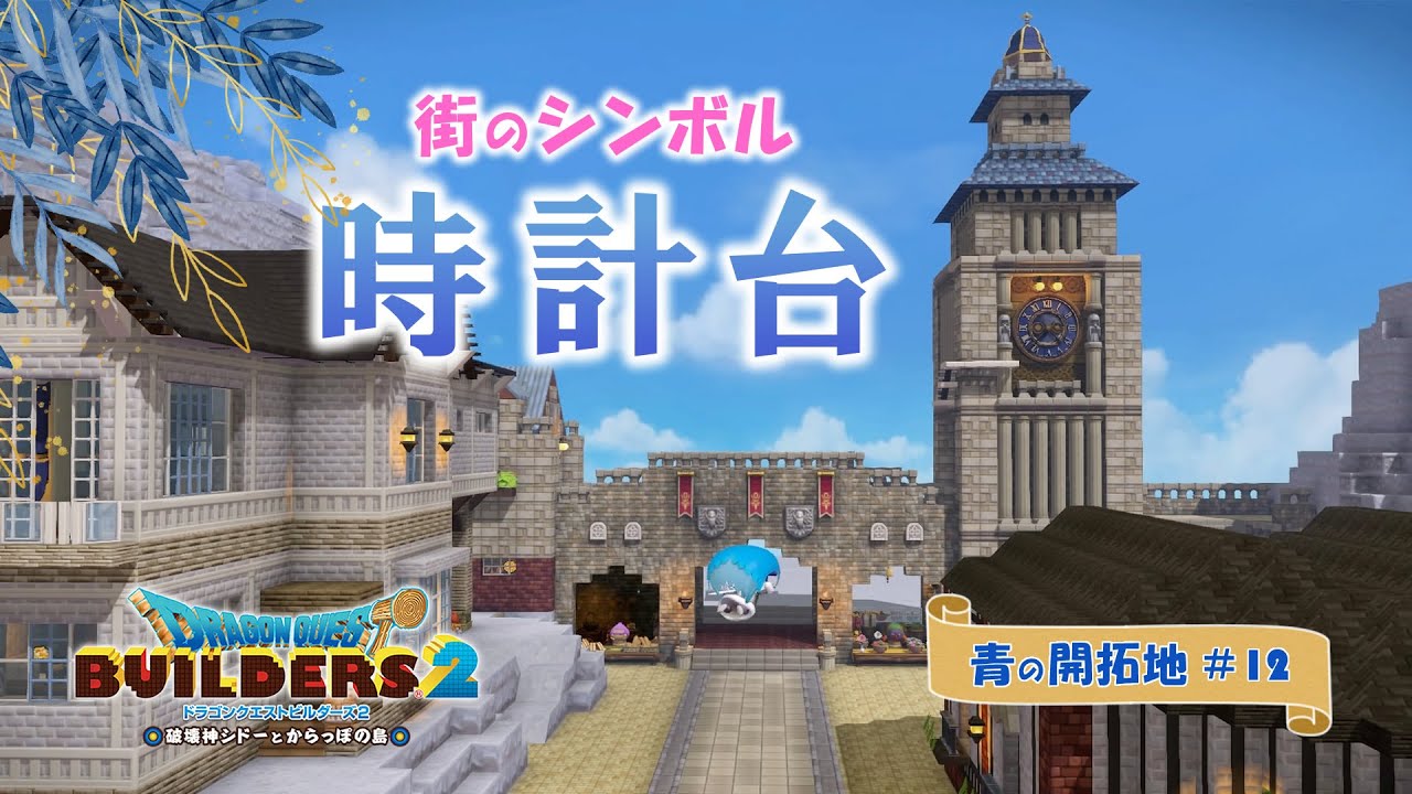【DQB2】街のシンボル！時計台～青の開拓地・からっぽ島【ドラクエビルダーズ2】