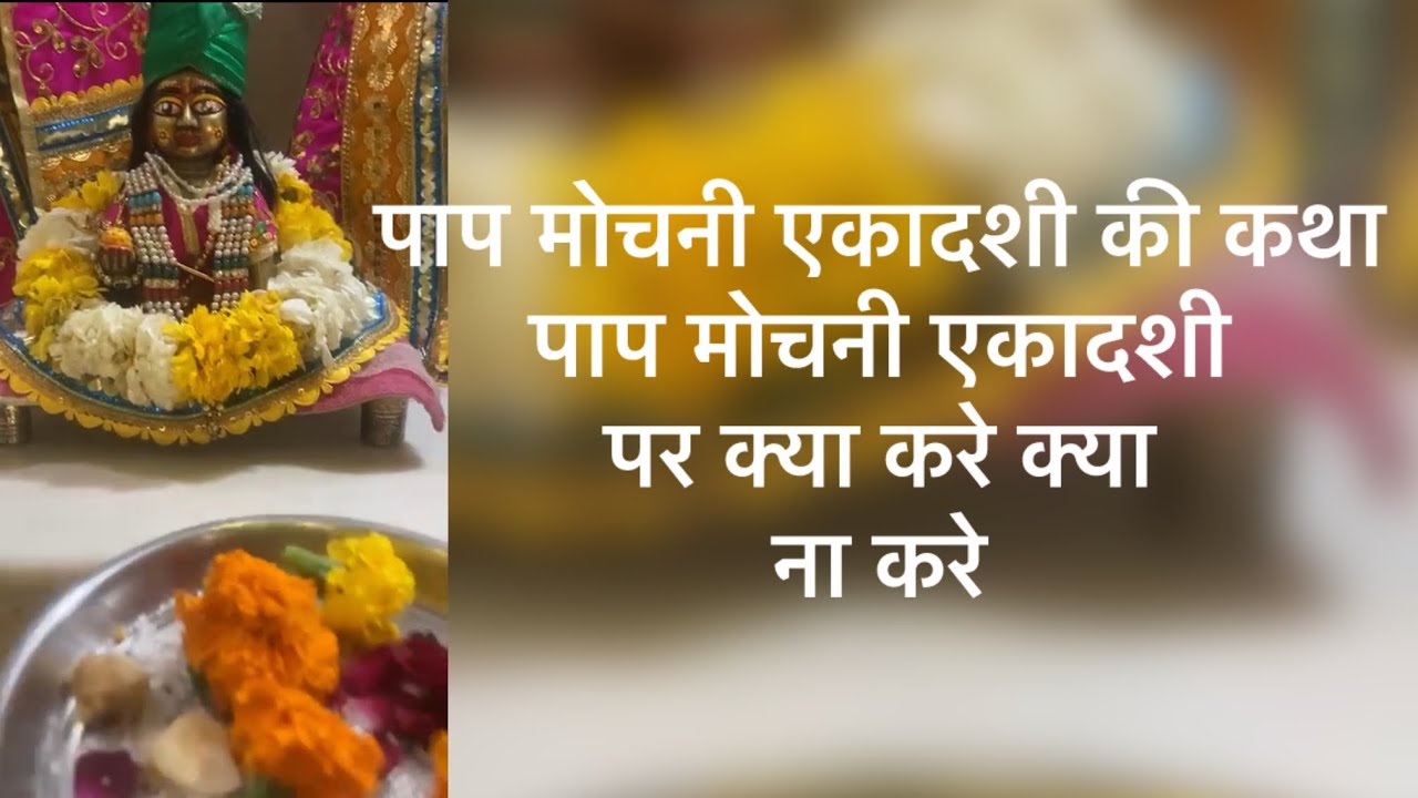 पाप मोचनी एकादशी की कथा पाप मोचनी एकादशी पर क्या करे क्या ना करे 