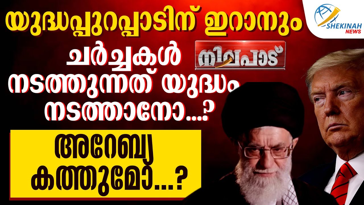 യുദ്ധപ്പുറപ്പാടിന് ഇറാനുംചര്‍ച്ചകള്‍ നടത്തുന്നത് യുദ്ധം നടത്താനോ? അറേബ്യ കത്തുമോ? | NILAPADU
