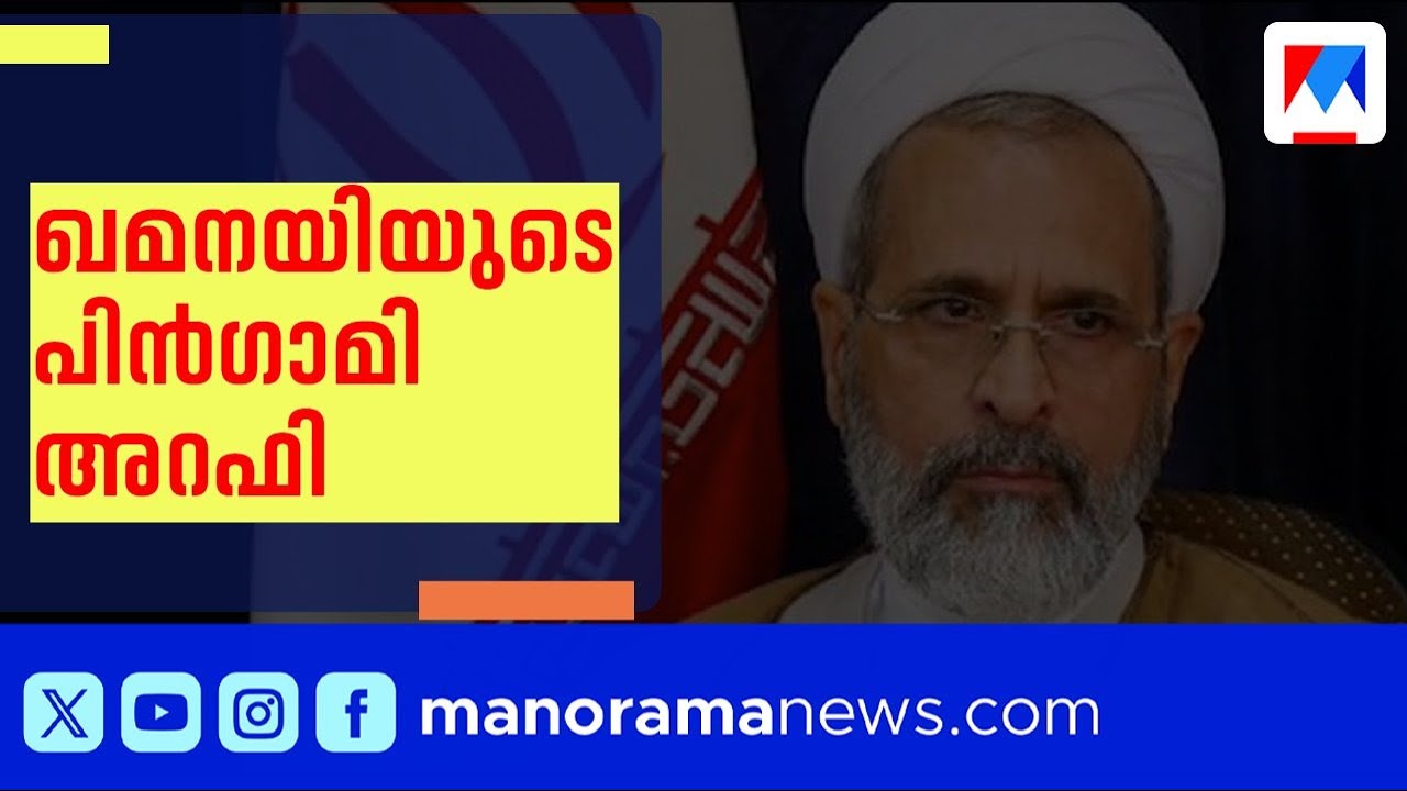 ഖമനയി വധം; പിന്‍ഗാമിയാകാന്‍ അറഫി | Khamanei | Arafi