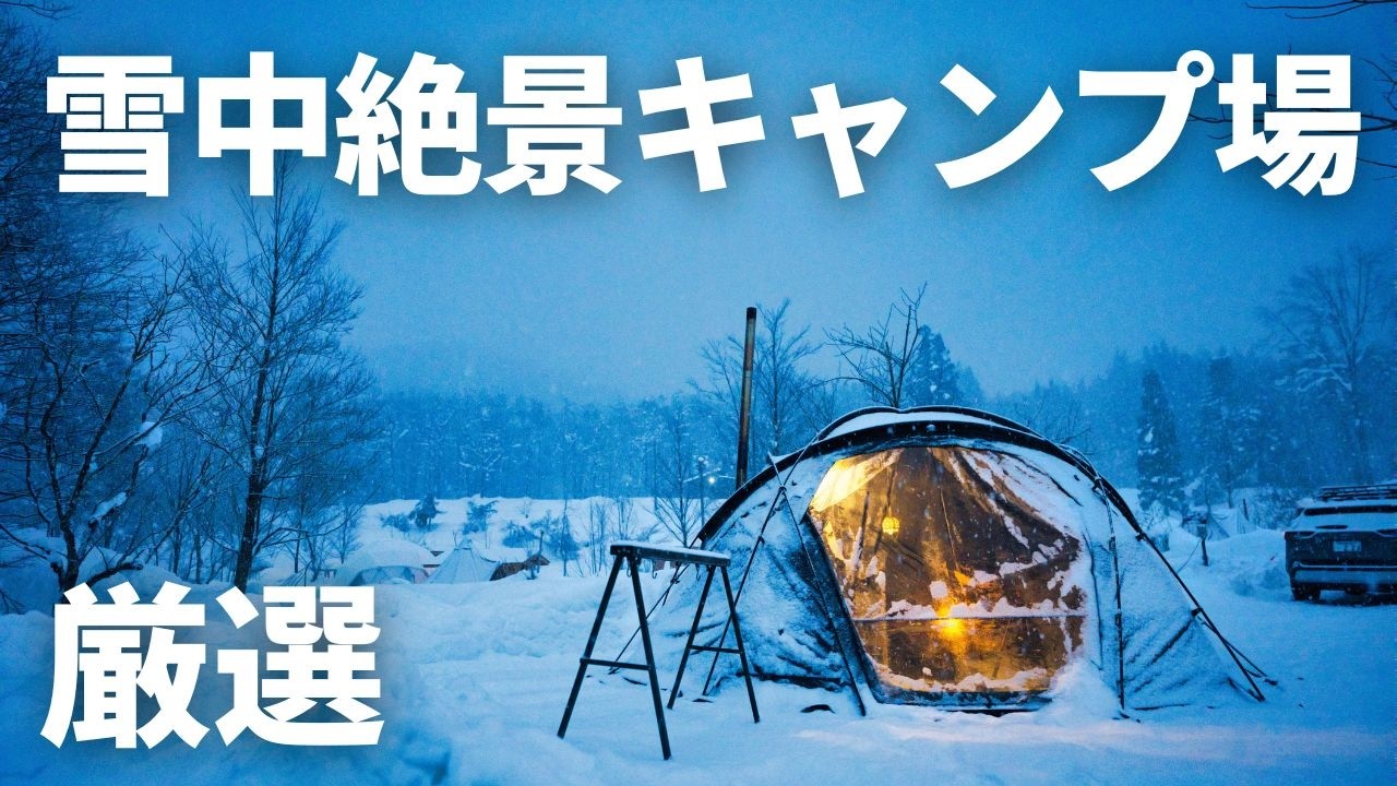 雪中キャンプはここに決まり！この冬に行くべき絶景の雪中キャンプ場と過ごし方
