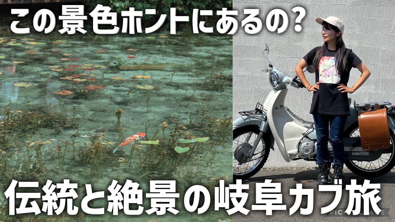 スーパーカブひとり旅。1泊2日でここまで楽しめる岐阜の本気が凄い