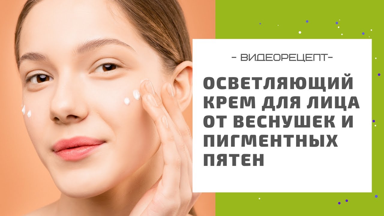 Готовим осветляющий крем для лица от пигментных пятен: рецепт своими руками в домашних условиях