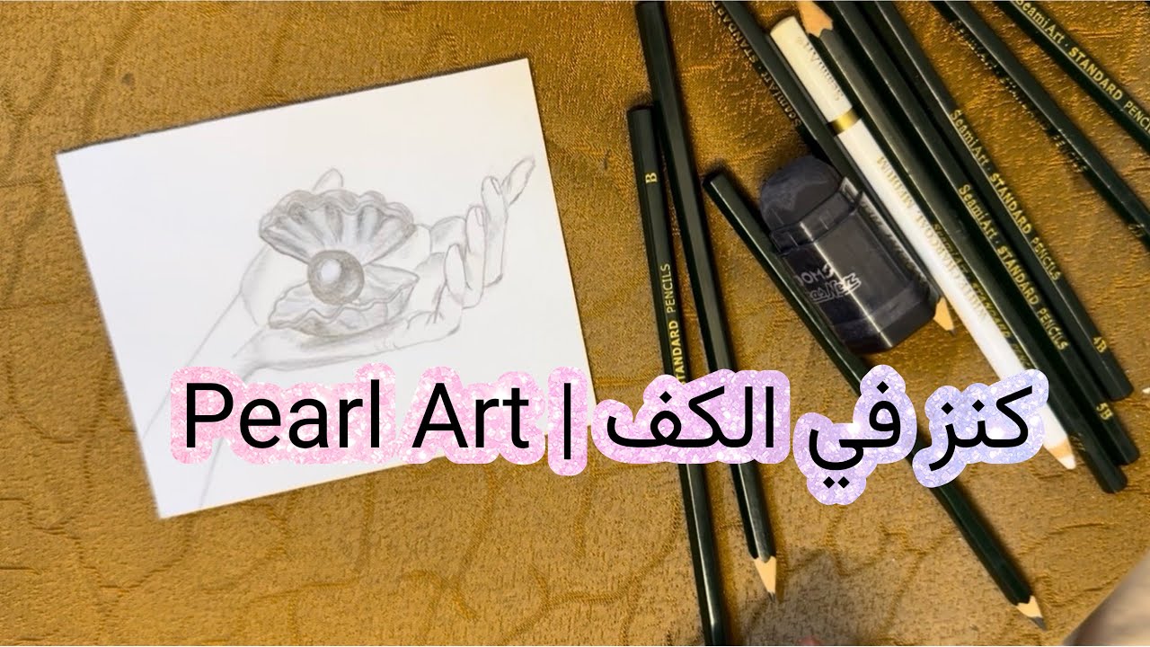 لؤلؤة تخرج من الظل |  Charcoal Drawing 