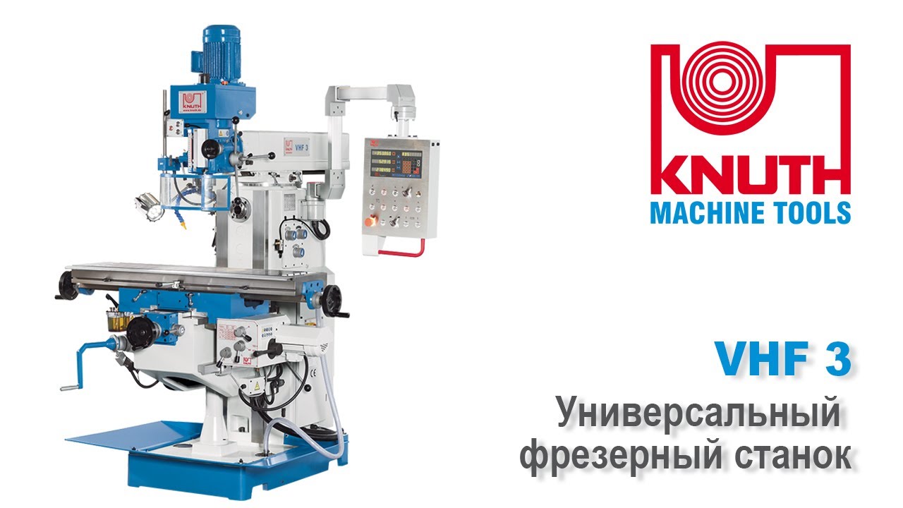 KNUTH VHF 3 - Универсальный фрезерный станок