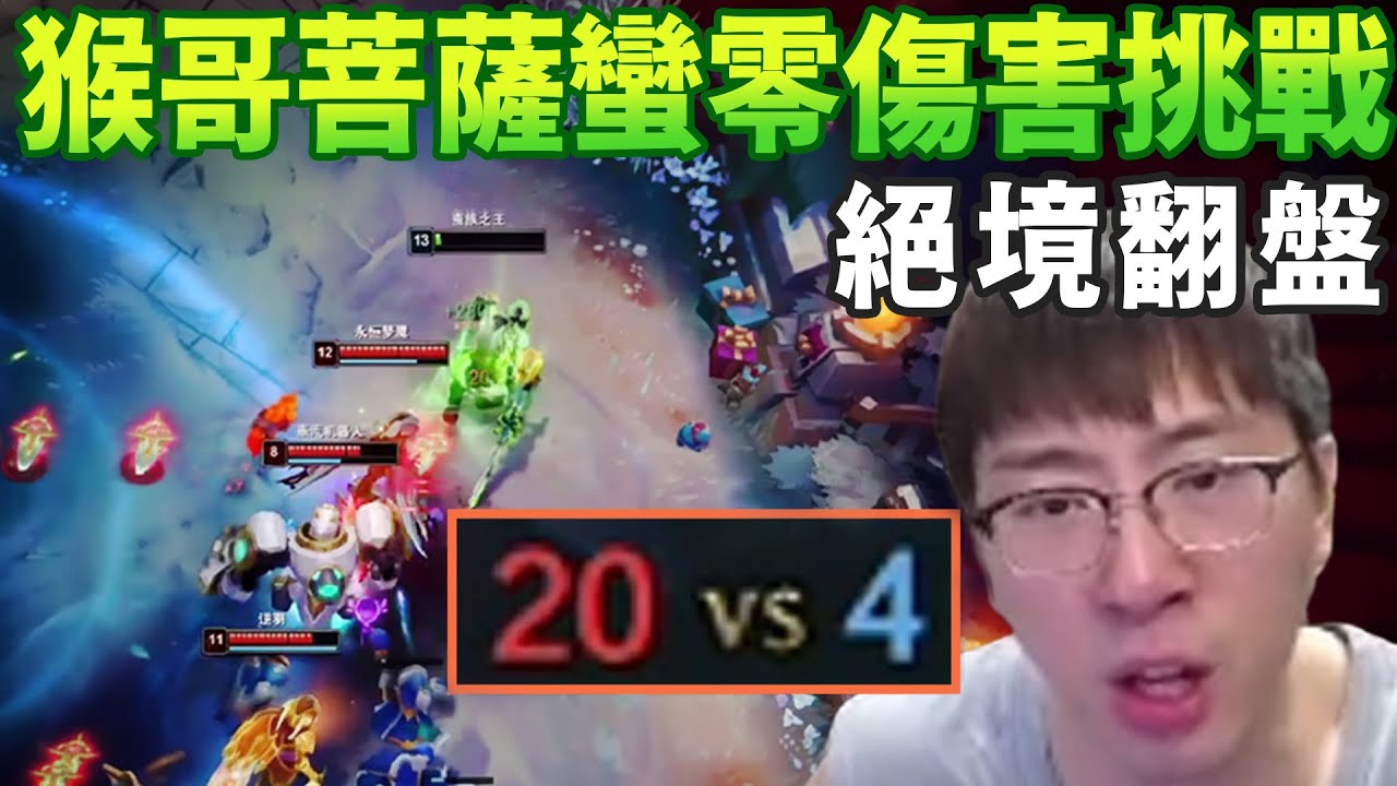 【猴哥速看】一人折磨九人！猴哥菩薩蠻零傷害贏遊戲挑戰，這就是惹我的後果，人頭20比4又如何，直接帶領隊友翻盤取勝！✨猴哥錄播 📁20260104 - 第五集┃蘭林漢