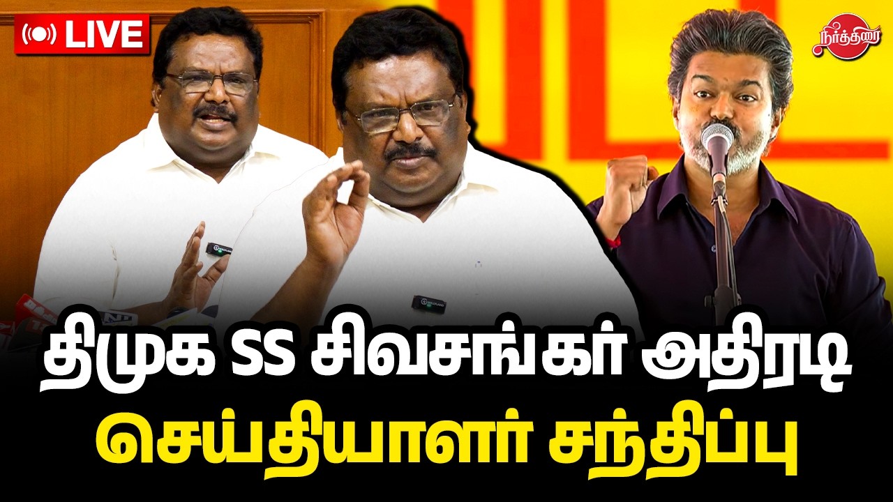 🔴Live:திமுக SS சிவசங்கர் அதிரடி செய்தியாளர் சந்திப்பு | SS Sivasankar | CM Vijay karur speech