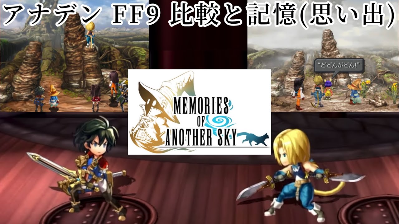 【アナザーエデン】 協奏 Memories of Another Sky FINAL FANTASY Ⅸ オリジナルとの比較と、うp主の“記憶”(思い出) ビビにまた会えるなんて最高ですね