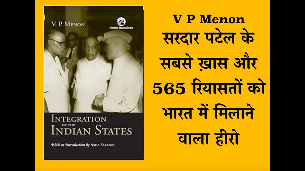 V P Menon: 565 रियासतें भारत में मिलाने वाले सरदार पटेल के सबसे ख़ास अधिकारी | Gaurav Gaatha
