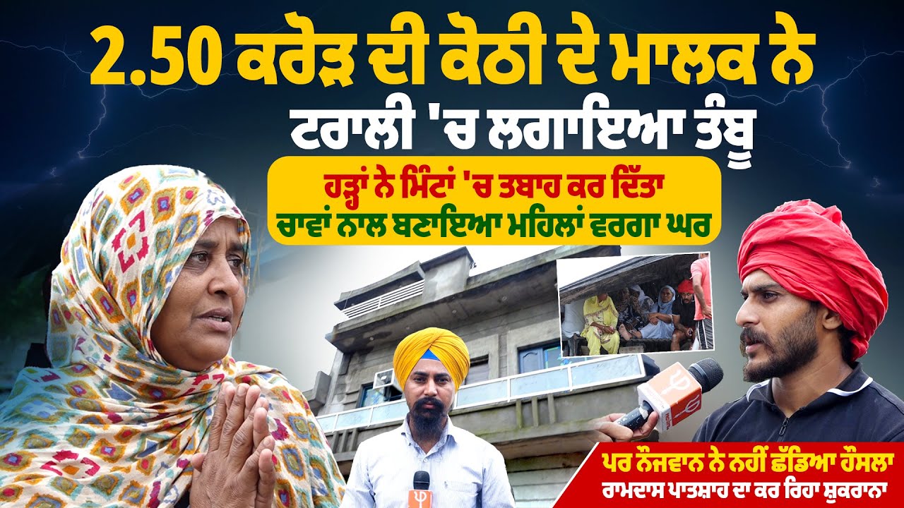 2.50 ਕਰੋੜ ਦੀ ਕੋਠੀ ਦੇ ਮਾਲਕ ਨੇ ਟਰਾਲੀ 'ਚ ਲਗਾਇਆ ਤੰਬੂ, ਹੜ੍ਹਾਂ ਨੇ ਮਿੰਟਾਂ 'ਚ ਤ*ਬਾ*ਹ ਕਰ ਦਿੱਤਾ ਮਹਿਲਾਂ ਵਰਗਾ ਘਰ