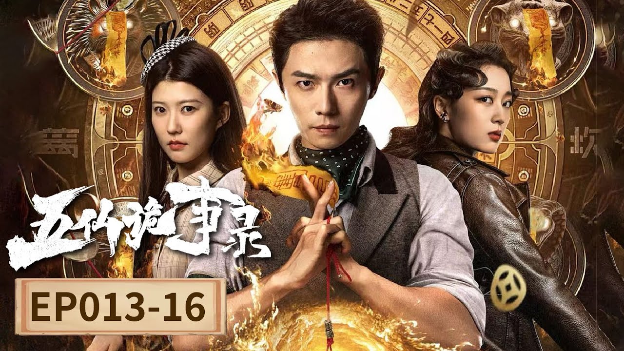 EP 04 | 五仙齐聚降罪索命，小伙秘术通阴阳，问灵破凶案 | [五仙诡事录 Tales of Five Immortals]