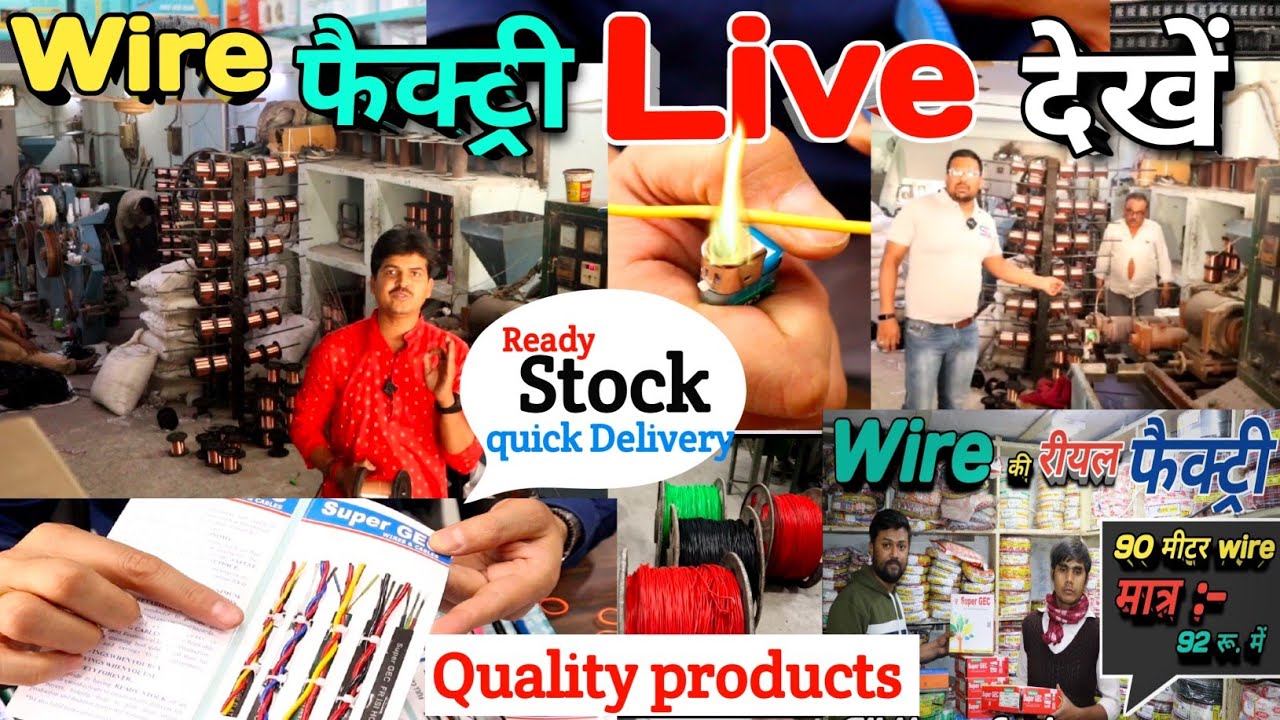 Super GEC Wire factory  कैसे बनता हैं || 4 ब्रांडो का एक Brand | Super gec wire factory || Super gec