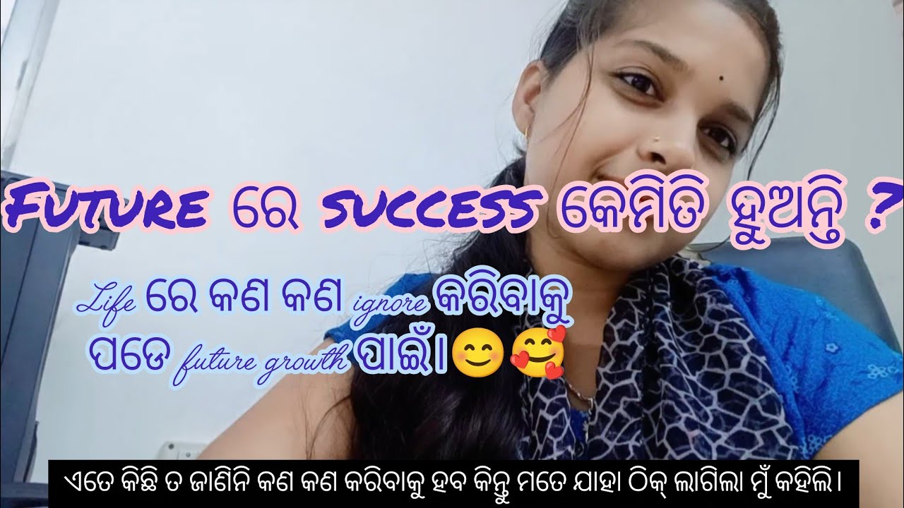 Future ରେ success କେମିତି ହୁଅନ୍ତି? । #49 । Village girl Akshara। #blogger #satisfying #motivation 