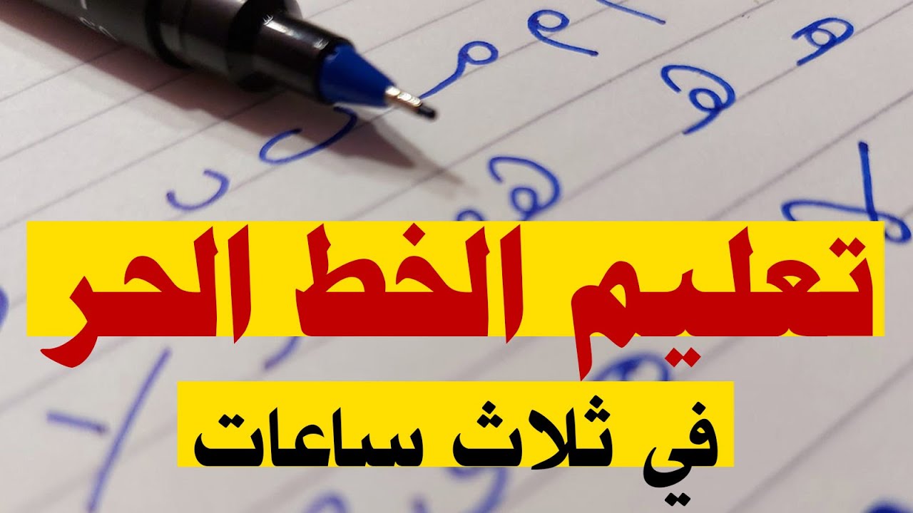 تعليم الخط الحر بالقلم العادي في ثلاث ساعات حلقة واحدة