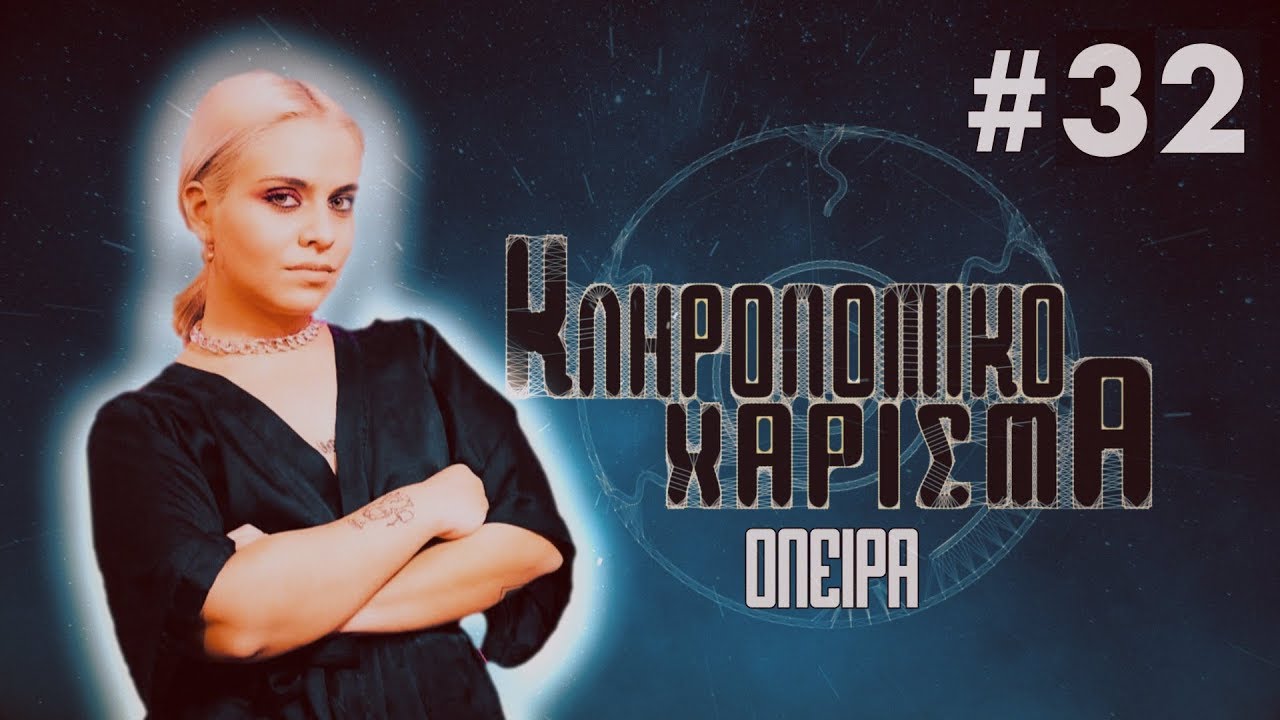 Κληρονομικό Χάρισμα | 32 | Αποκριάτικα ¨Ονειρα vol.1