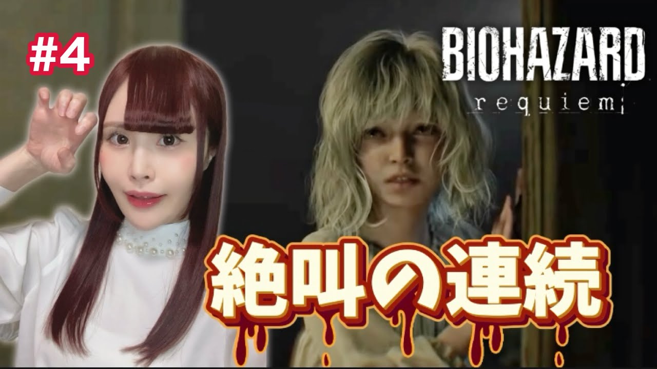 【バイオハザード レクイエム】ラクーンシティにきたぞ！初見:スタンダード（クラシック）【女性実況/声優】#4
