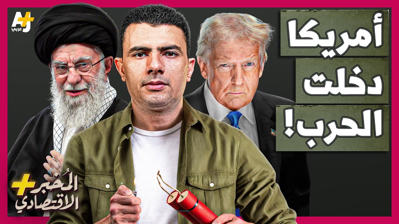 المُخبر الاقتصادي+ | لماذا احتاجت إسرائيل لمساعدة أمريكا في ضرب النووي الإيراني؟