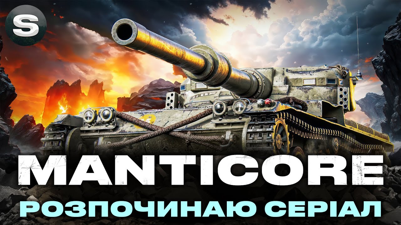 Manticore | СКЛАДНІ ТРИ ПОЗНАЧКИ | ЧЕЛЕНДЖ ВІД ГРІЗЛІ | #wotua #sh0kerix