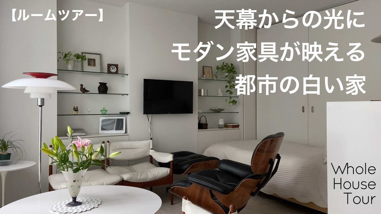 【ルームツアー】都心の家｜屋根で採光｜密集地でも明るい｜建築家の家｜housetour