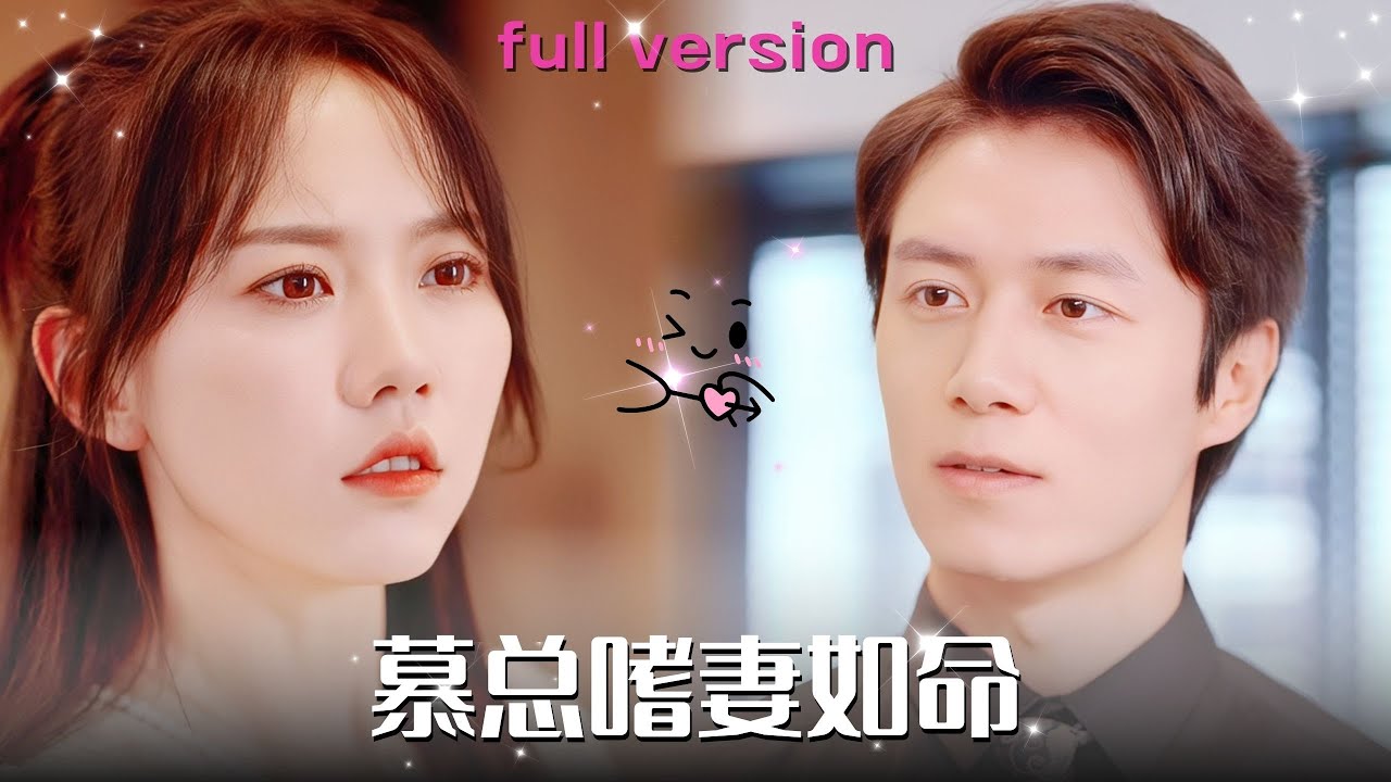 【陈聿修💕马乐婕】《慕总嗜妻如命》她是總裁以命起誓娶的妻子，不料一朝被陷害信任崩塌他竟是故意接近，簽字離婚瀟灑離開，他卻又下跪求原諒喝酒喝到胃出血「原來我早已愛上你了」#甜宠 #短剧 #霸总 #爱情