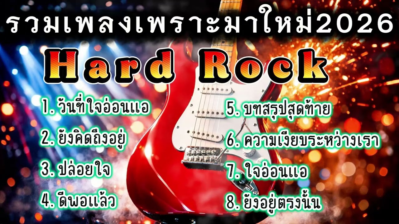 รวมเพลงฮิต2026 Hard Rock เพราะๆมาใหม่ อกหัก รักพัง สุดเจ็บ โดนใจคนถูกทิ้ง [เพลงเพราะ เรดิโอ]