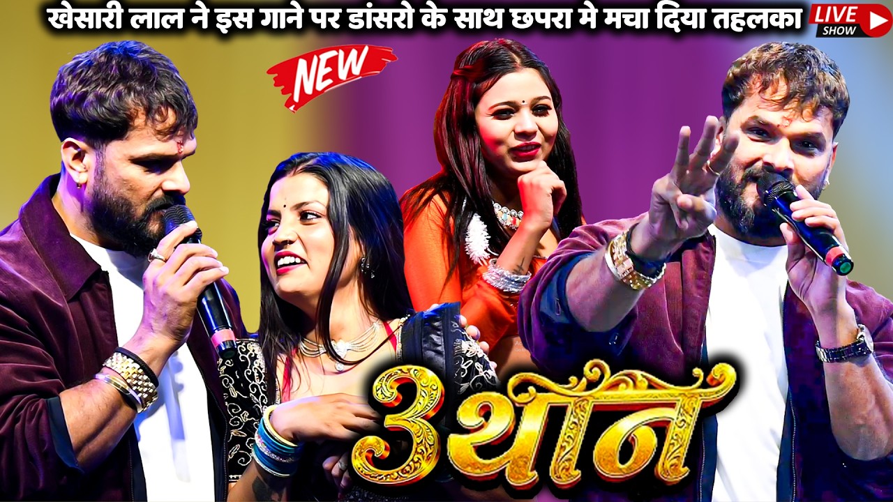 #Khesari Lal#Stage show #Chhapra 3थान | इस गाने पर डांसरो के साथ छपरा में मचा दिया तहलका