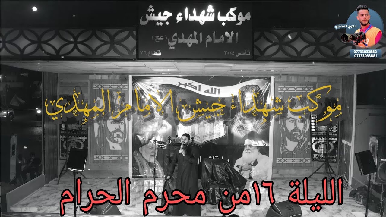 موكب شهداء جيش الامام المهدي عج الناعي زيدون الربيعي ليلة ١٦من محرم سنة1445ه‍ نعي الامام الحسين