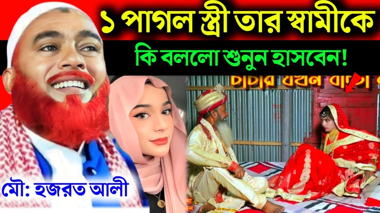 স্বামীকে বিদেশে পাঠিয়ে একি ঘটলো|Maulana Hazrat Ali New Jalsa|Hazrat Ali Jalsa|Hazrat Maulana Jalsa