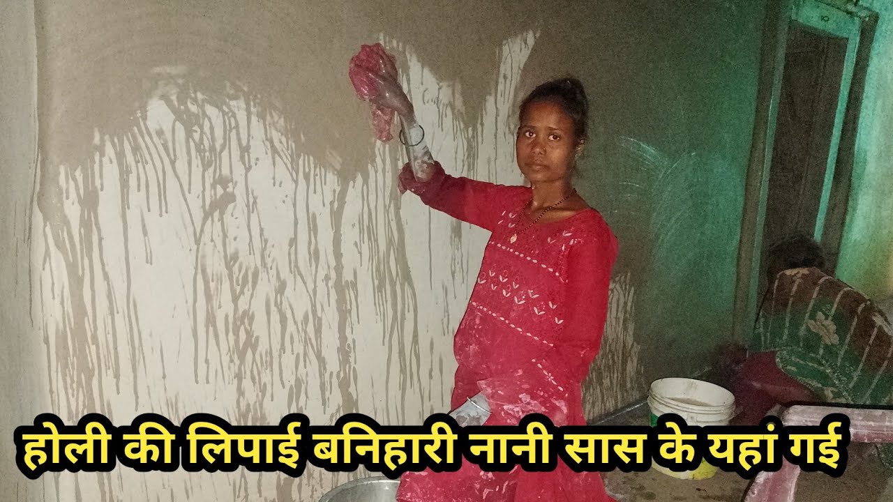 होली की लिपाई बनिहारिन गए नानी सास के घर जाकर लिपाई पुताई 