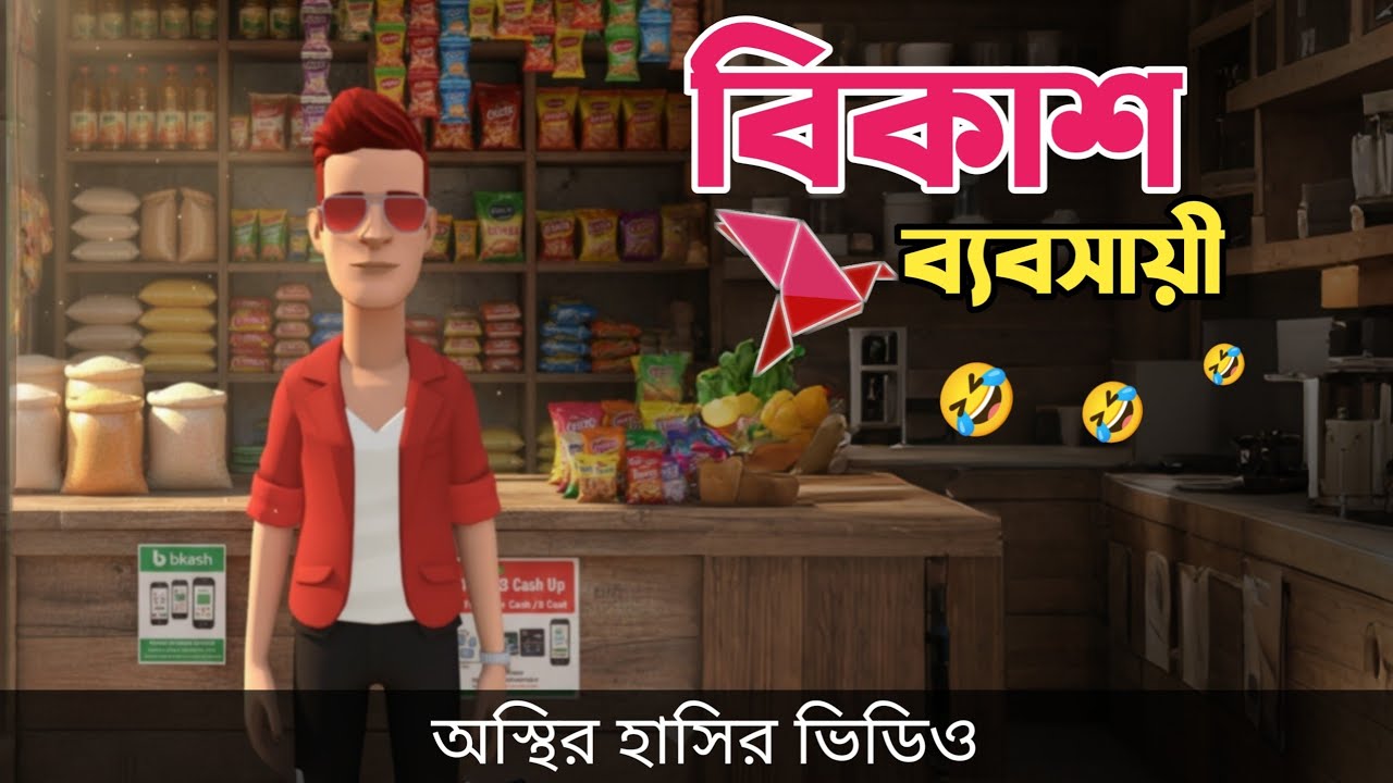 বিকাশ ব্যবসায়ী 🤣| Bkash Business | Bangla Funny Cartoon  Video | Bogurar Adda All Time