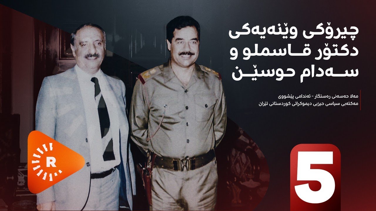 Pencemor- (5) پەنجەمۆر- چیرۆکی وێنەیەکی دکتۆر قاسملو و سەدام حوسێن