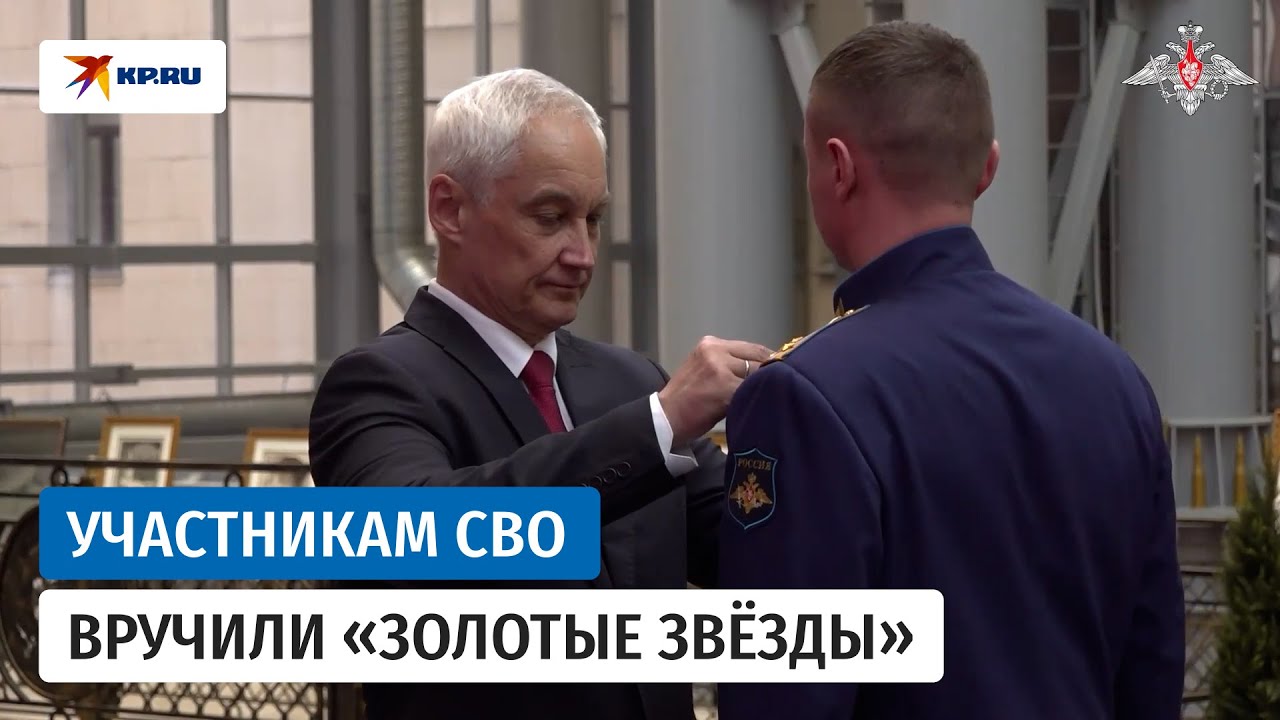 Андрей Белоусов наградил «Золотыми звёздами» участников спецоперации