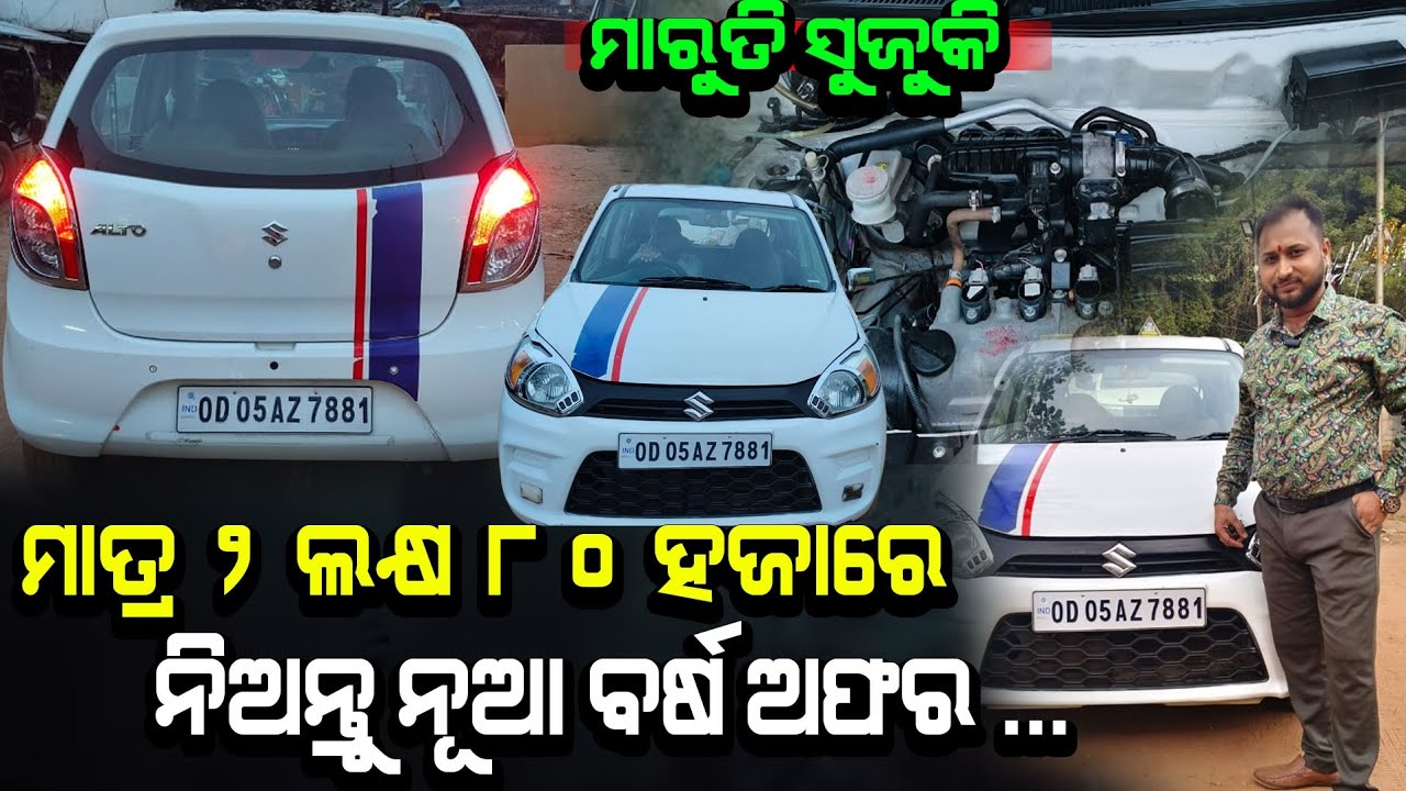 ମାରୁତି ସୁଜୁକି ମାତ୍ର 2 ଲକ୍ଷ 80 ହଜାରେ  ନିଅନ୍ତୁ ନୂଆ ବର୍ଷ ଅଫର