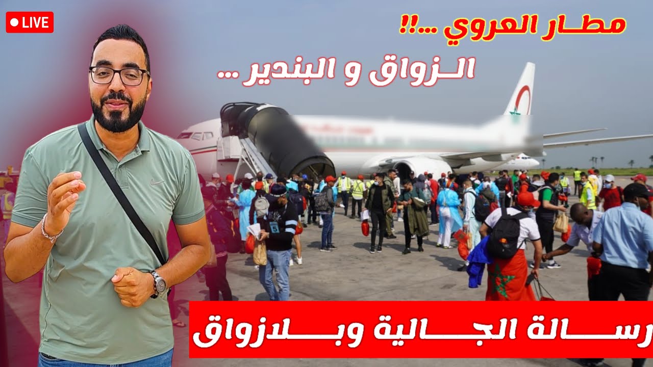 رســالة الجــالية وبــلازواق الشطيـح بـ مطار العروي بـ الناظور مع هجـرة جماعية لـ الشباب القـوارب