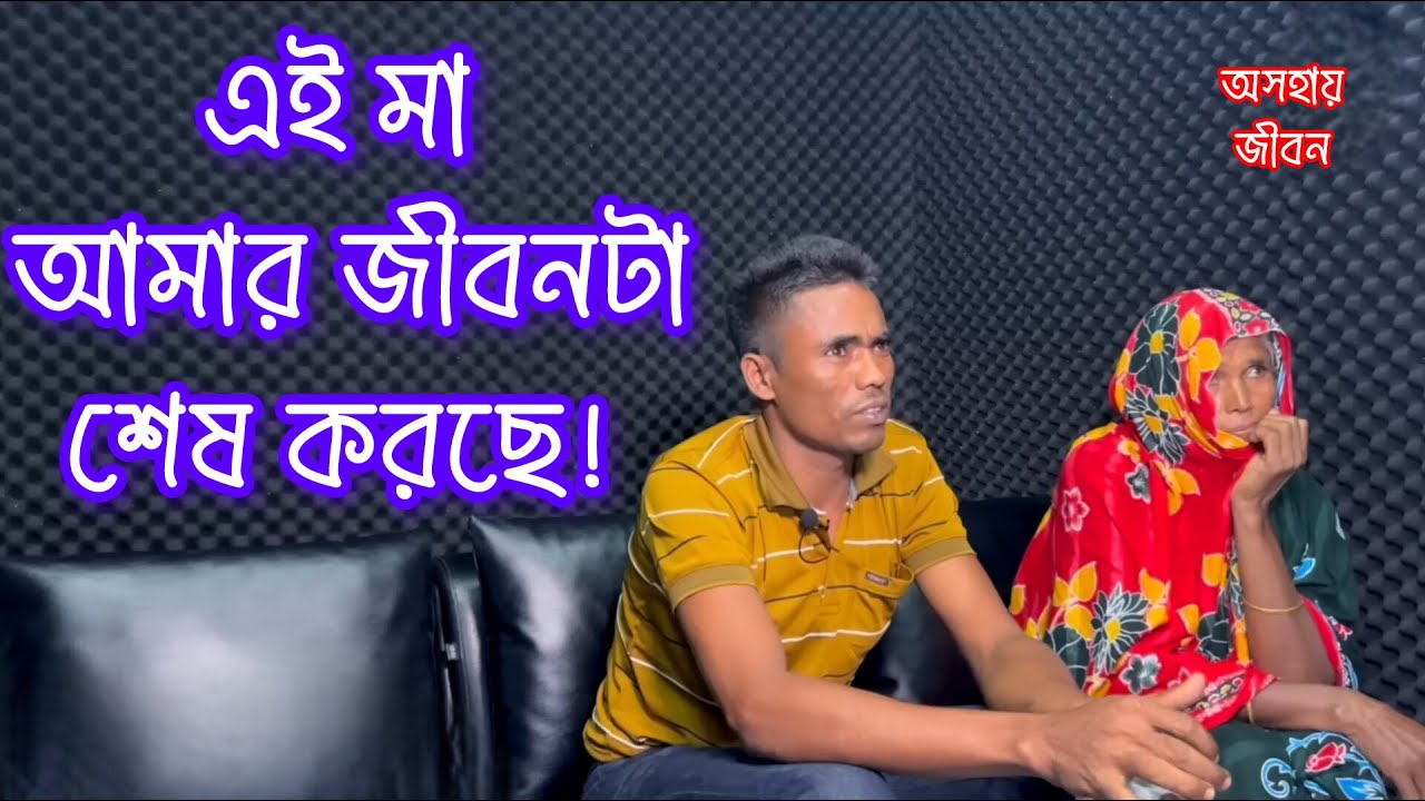 এই মা আমার জীবনটা শেষ করছে!!