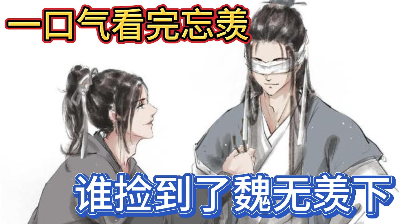 一口气看完忘羡《谁捡到了魏无羡下》：魏无羡也察觉到了气氛旖旎，但他却没有挪过自己的位置，而是握紧了蓝忘机手，在他耳边说道：我们还不知什么时候能回去成亲呢蓝二哥哥别等了#一口气看完 #魔道祖师 #忘羡